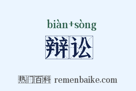 辩讼是什么意思的图片